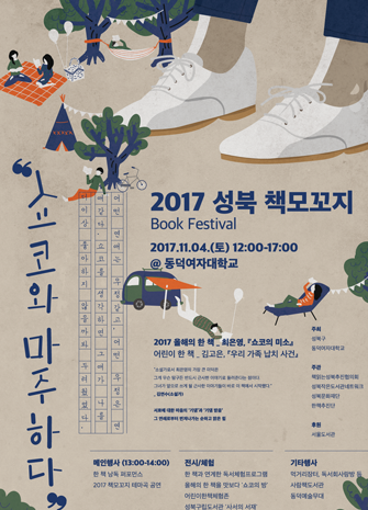 2017 성북 책모꼬지 book festival 2017.11.04(토) 12:00~17:00 @동덕여자대학교 쇼코와 마주하다