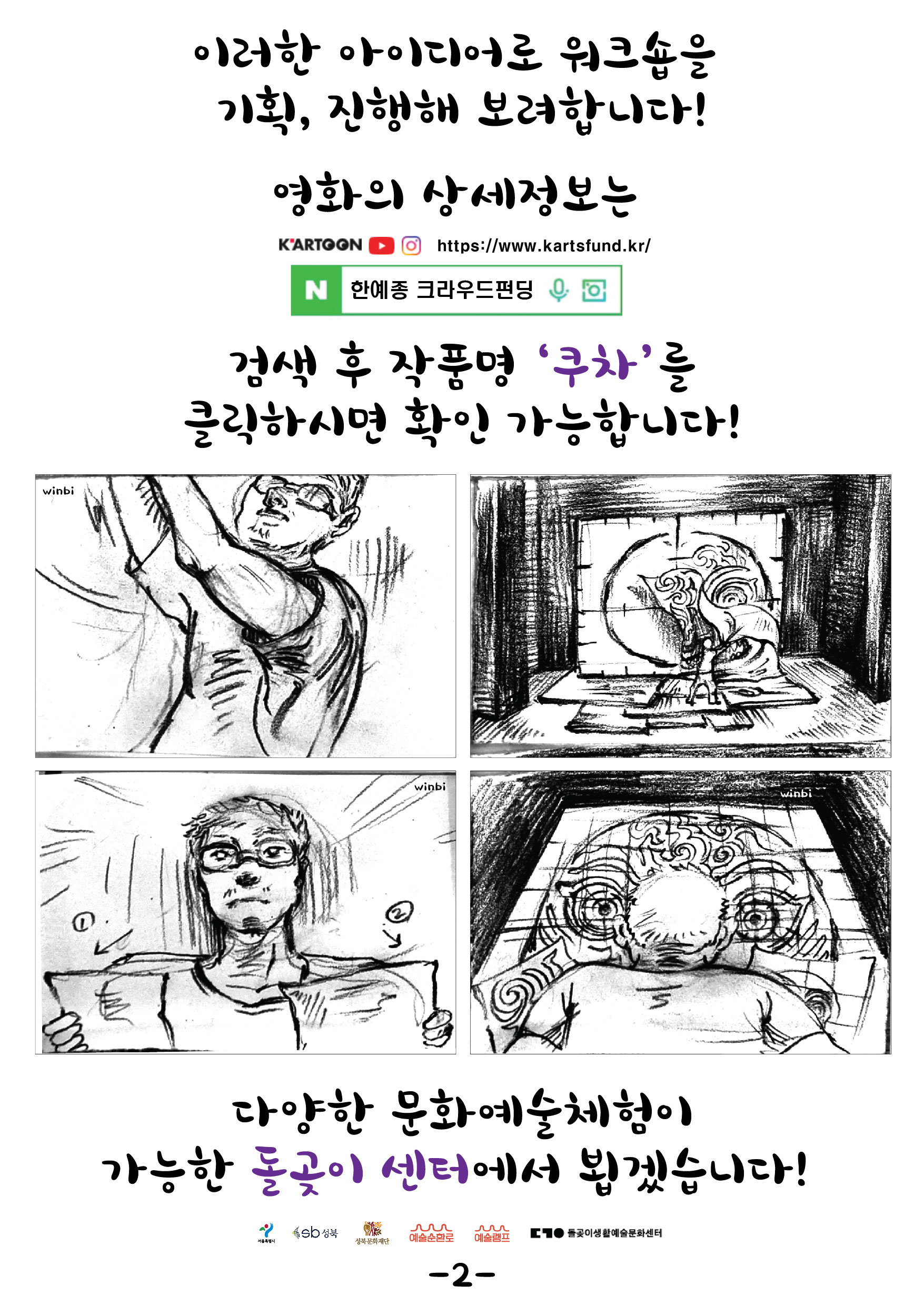 이러한 아이디어로 워크숍을 기획, 진행해 보려합니다! 영화의 상세정보는
K'ARTOON O O https://www.kartsfund.kr/
N 한예종 크라우드펀딩 오
검색 후 작품명 '쿠차'를 클릭하시면 확인 가능합니다!
다양한 문화예술체형이 가능한 돌곶이 센터에서 뵙겠습니다!
