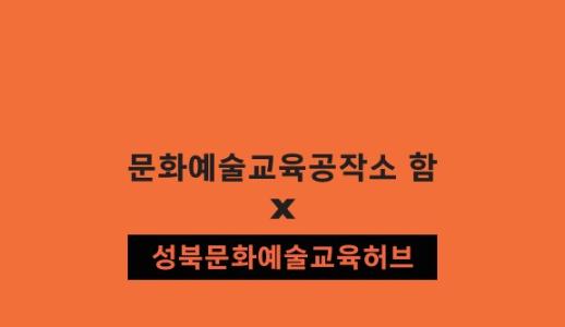 2022 성북문화예술교육허브x문화예술교육공작소 함 자료집