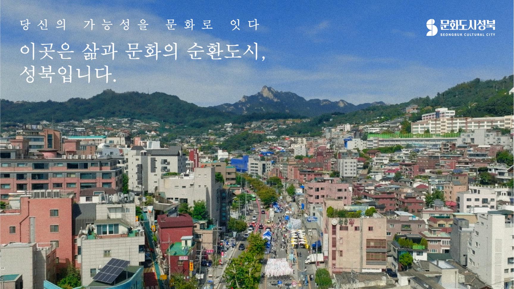 문화도시 성북 브랜드 홍보영상