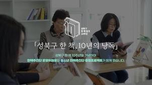 [원북성북]성북구 한 책 10년의 낭독