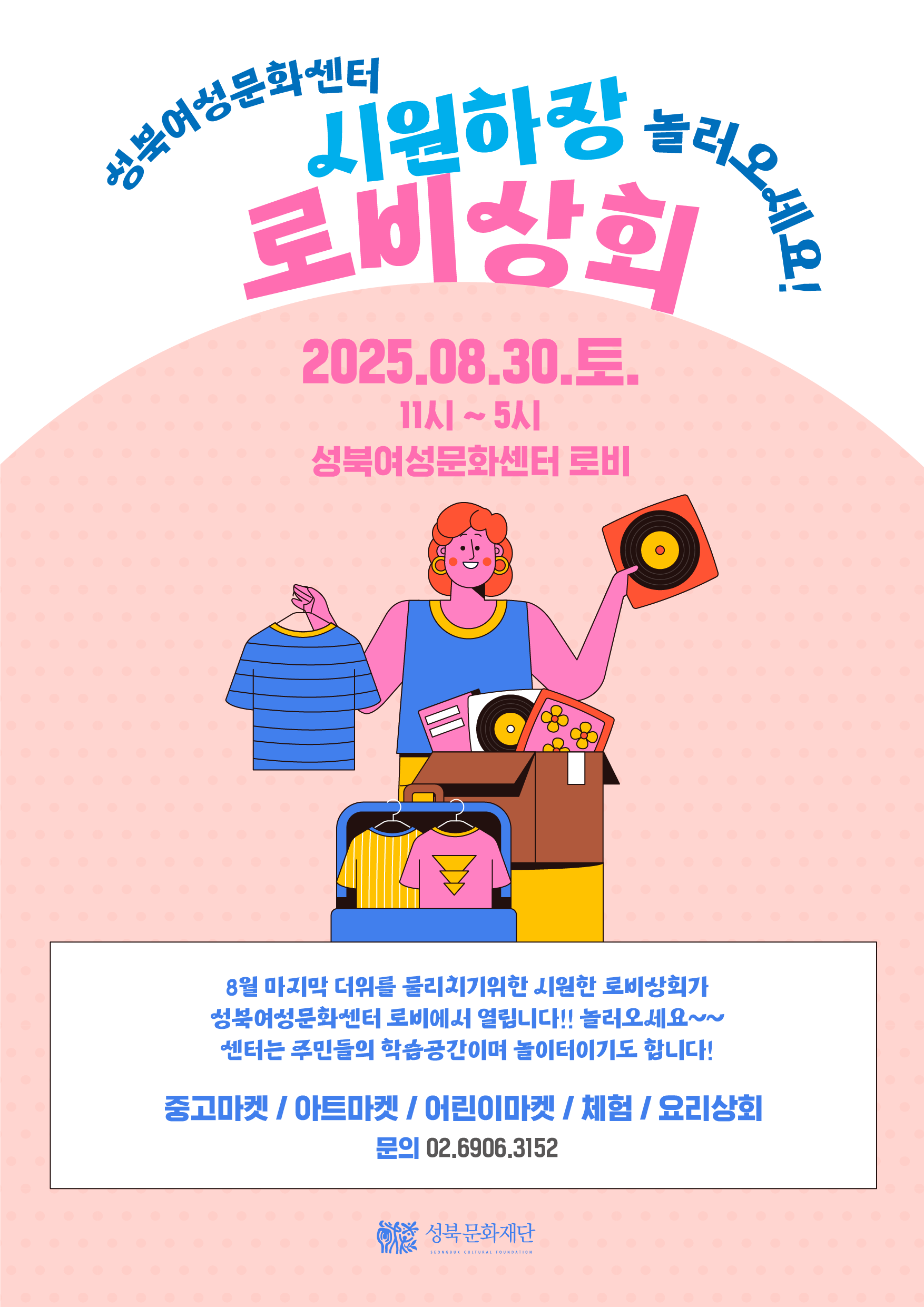 성북여성문화센터 <시원하장 로비상회> 놀러오세요!