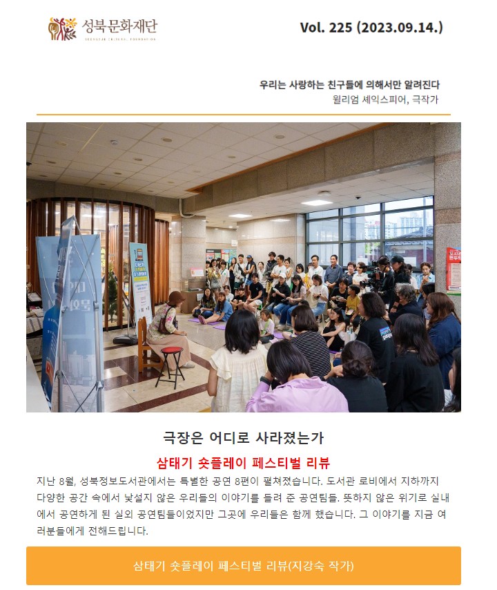 성북문화재단 뉴스레터 Vol.225