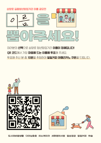 삼양로 길음청년창업거리  이름 공모전 [이름을 뽑아주세요] 