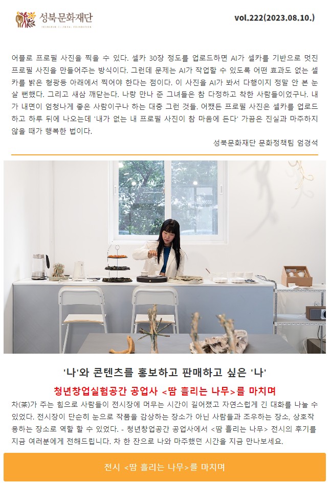 성북문화재단 뉴스레터 Vol.222