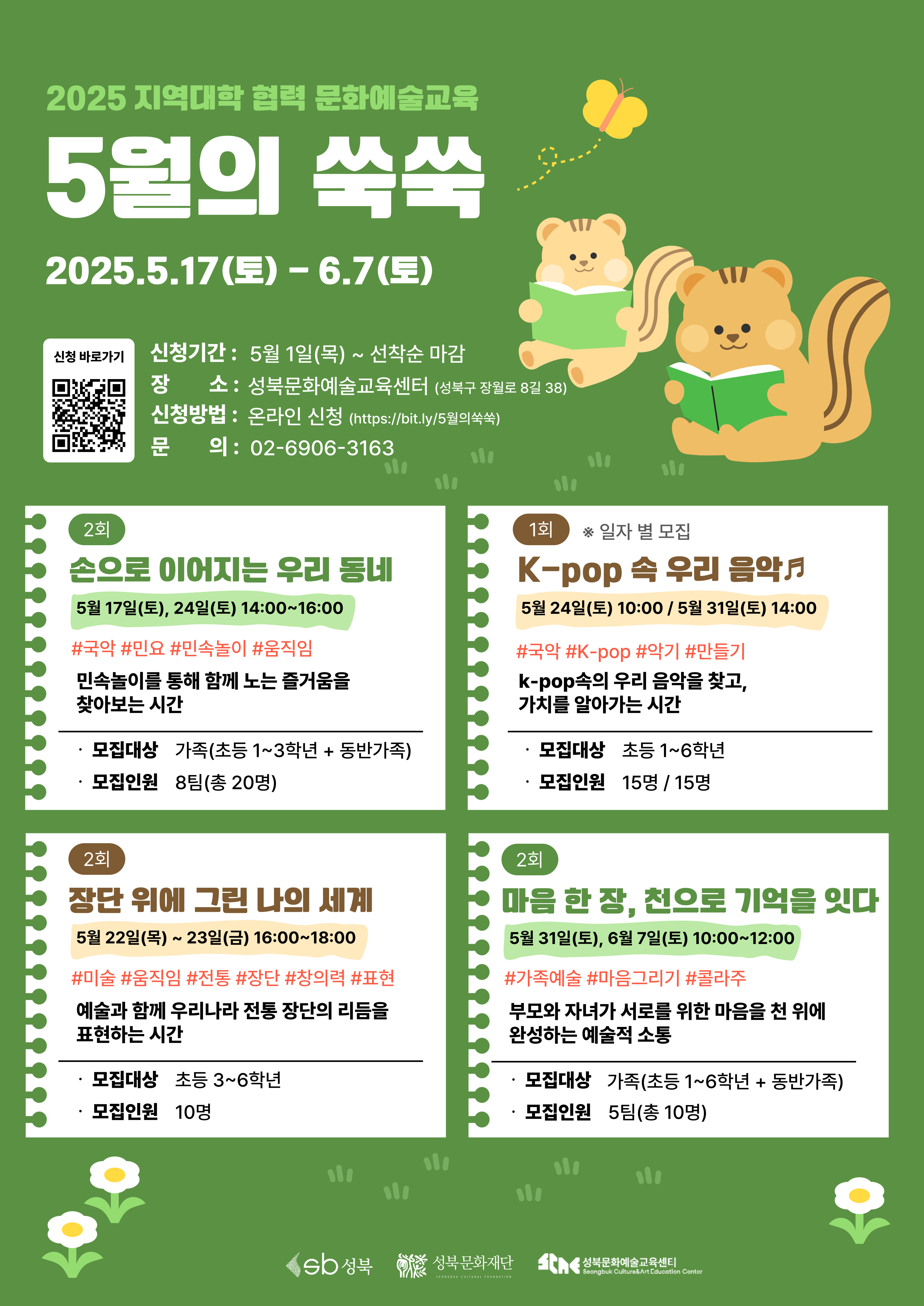 2025 지역대학 협력 문화예술교육 <5월의 쑥쑥> 신청 안내