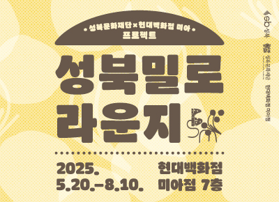 2025 성북밀로 라운지