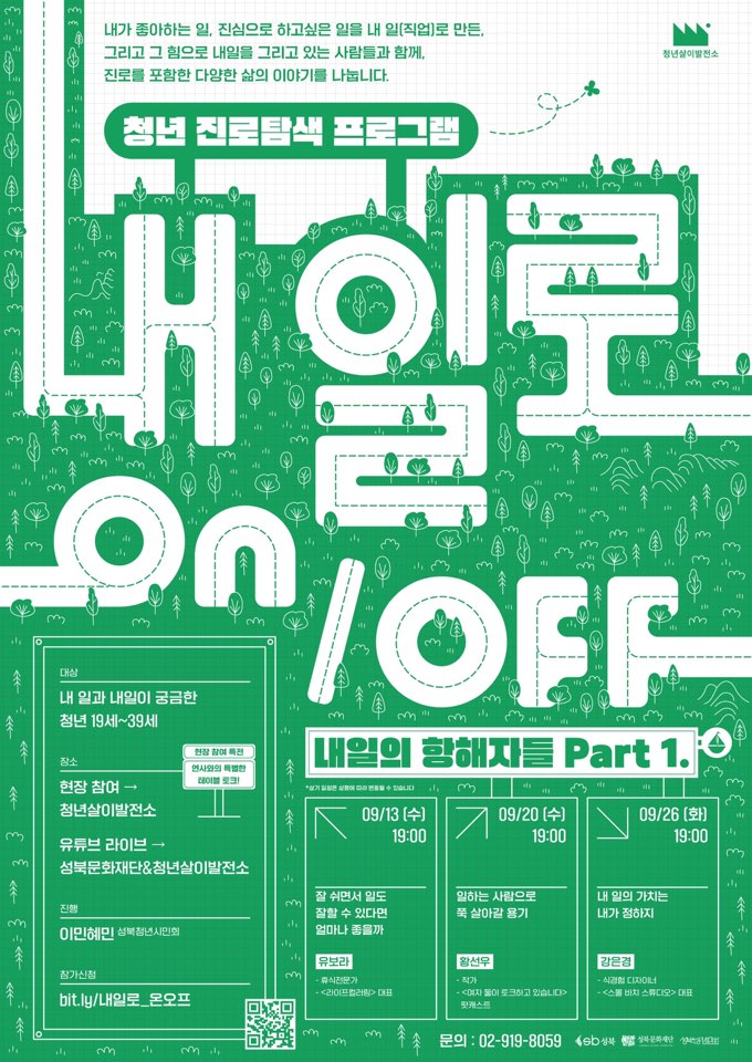 청년 진로탐색 프로그램 <내 일로 on/off>