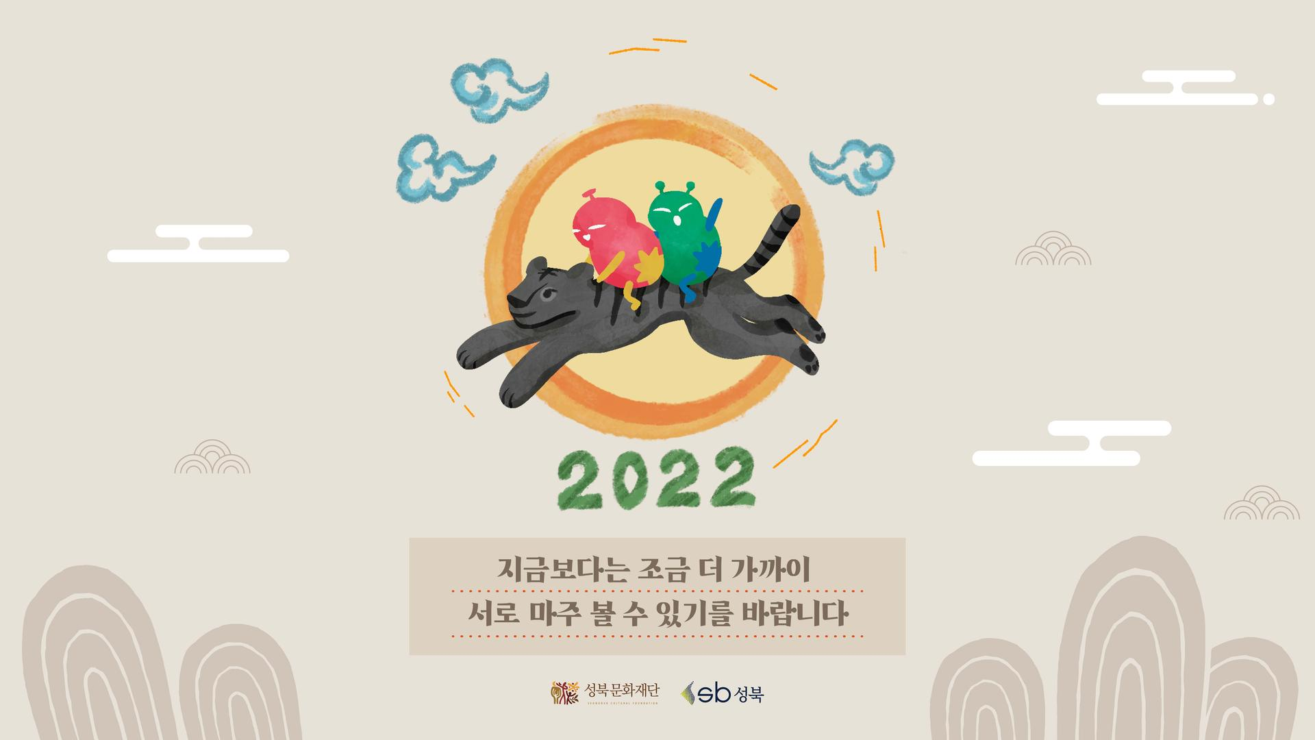 2022년 성북문화재단 신년인사 지금보다는 조금 더 가까이 서로 마주 볼 수 있기를 바랍니다.