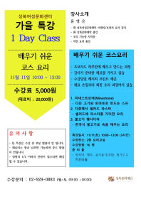 11월 특강안내 1 Day Class [ 김장김치 3종, 코스요리 3종]