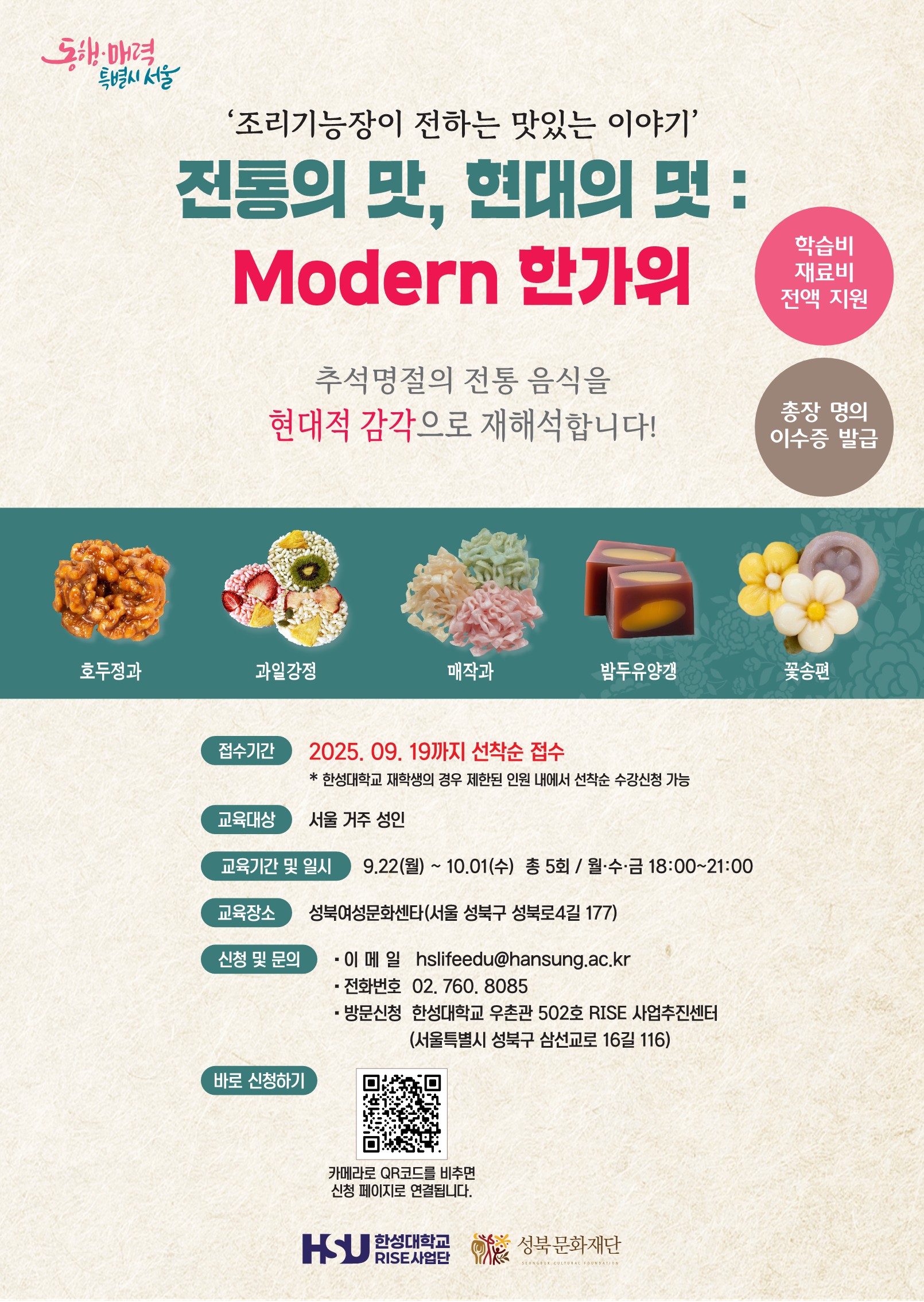 성북여성문화센터 <전통의 맛, 현대의 멋: Modern 한가위> 추석 전통 다과 만들기 특강 접수 안내