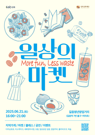 2025 일상의 마켓 More fun, Less waste!