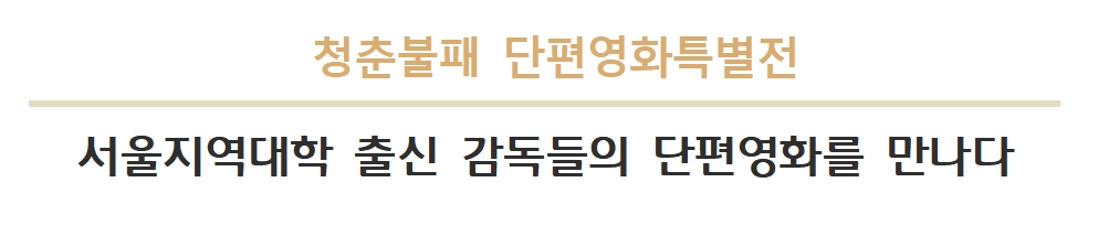 아리랑시네센터 [청춘불패] 단편영화 특별전