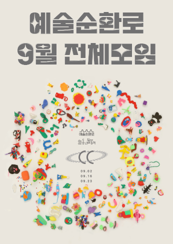 예술순환로 9월 전체모임<실험기획_어떻게(HOW)>