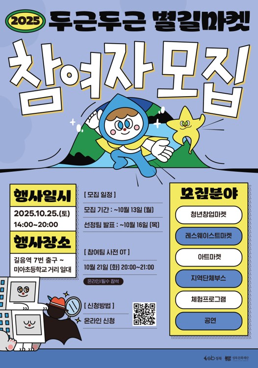 2025 두근두근 별길마켓 참여자 모집