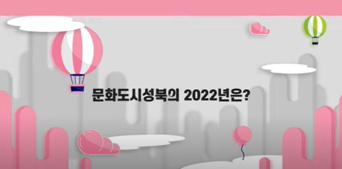 2022 문화도시성북 사업 기록 영상