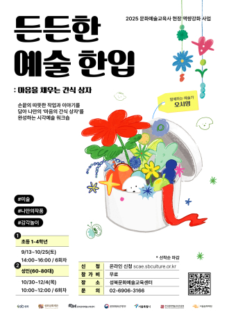 2025년 성북문화예술교육센터 <든든한 예술 한입-마음을 채우는 간식 상자> 참여자 모집