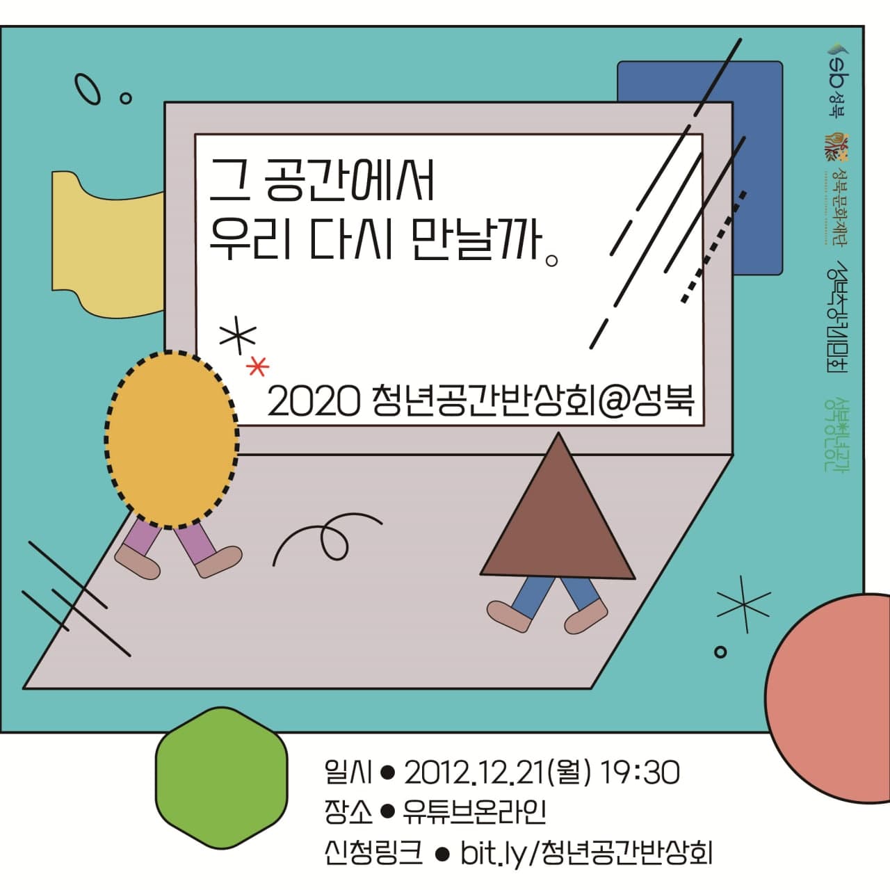 2020 청년공간반상회@성북 <그 공간에서 우리 다시 만날까>