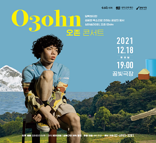 | Ozohna 소리는 서 오존 콘서트 2021 12.18 19:00 꿈빛극장