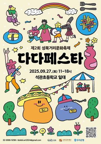 제 2회 성북거리문화축제 <다다페스타>