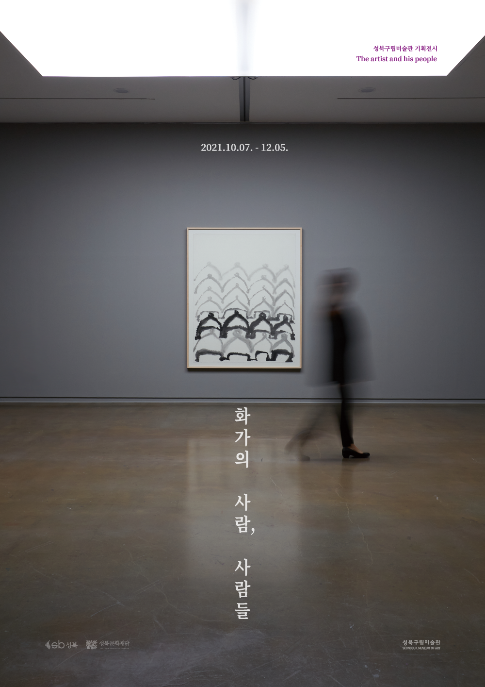 성북구립미술관 기획전시 The artist and his people 2021.10.07. - 12.05. 화가의 사람 사람들 ASb 성북 성북문화재단 성북구립미술관 SEONORUK MUSEUM OF ART