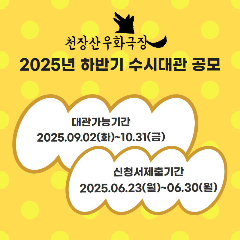 2025년 천장산우화극장 수시대관 공모