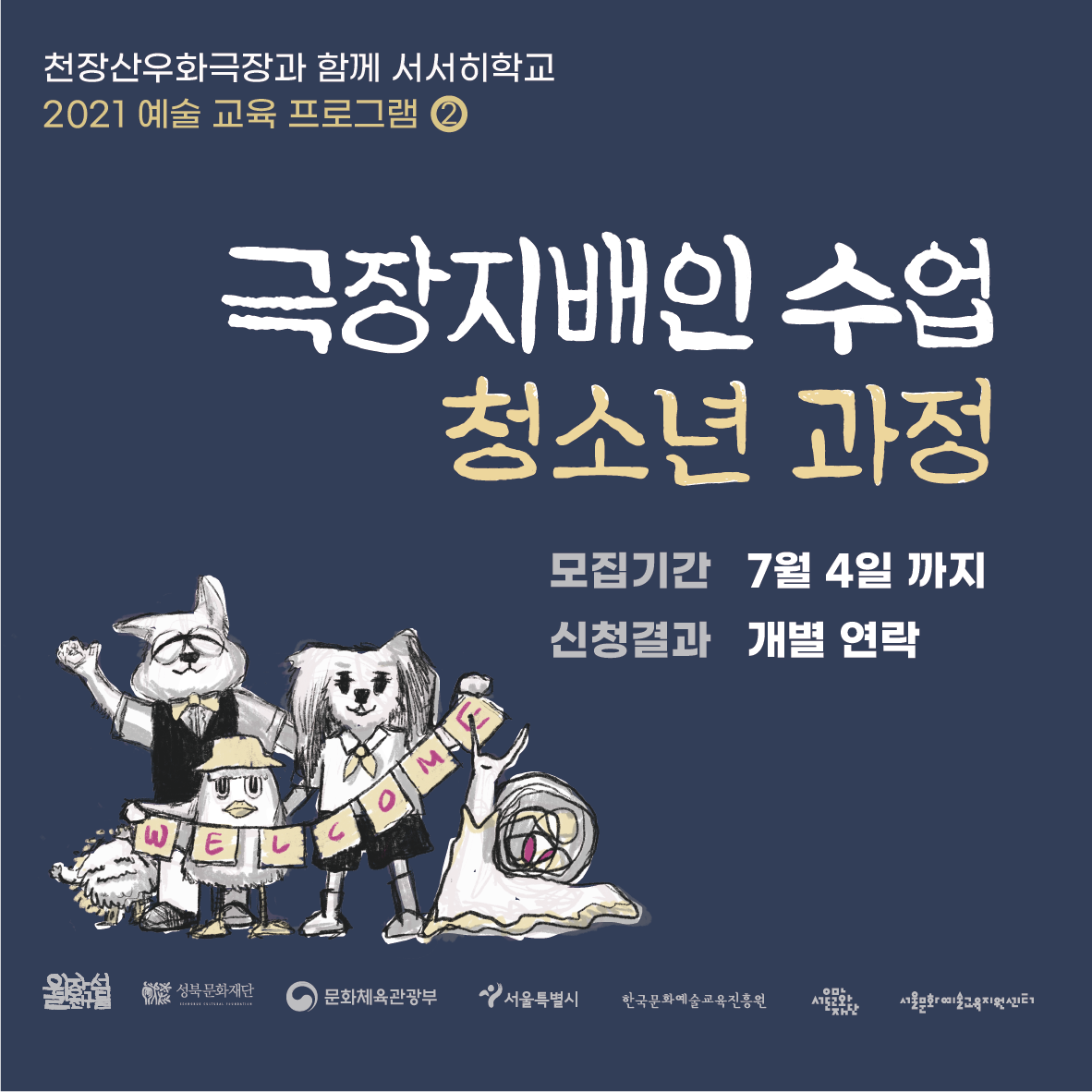 천장산우화극장과 함께 서서히학교 2021 예술 교육 프로그램 2 극장지배인 수업 청소년 과정 모집기간 7월 4일 까지 신청결과 개별 연락 신청결과 개별 연락 성북문화재단 OO는 문화체육관광부 이 서울특별시 한국문화예술교육진흥원 A152 호 지었