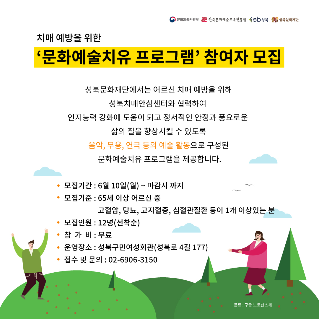 2019 치매 예방을 위한 문화예술치유 프로그램 <성북,오행시-성북의 오늘은 행복한 시간입니다> 참여자를 모집합니다.