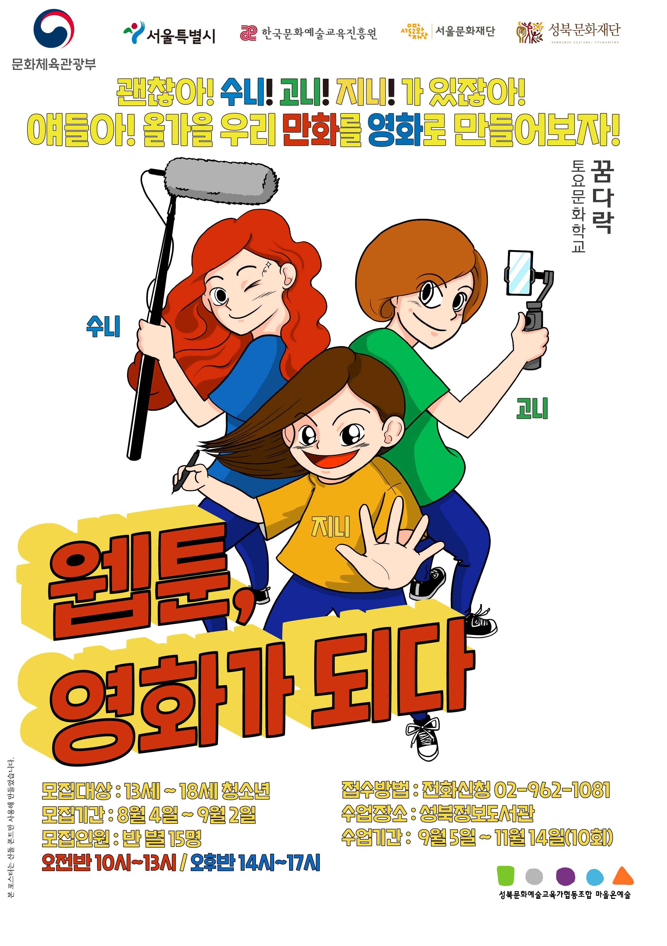 (성북정보)2020 꿈다락토요문화학교 웹툰 영화가 되다 참여자 모집(~9/2)
