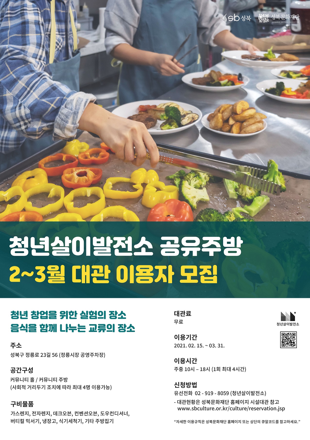 청년살이발전소 공유주방 2~3월 대관 이용자 모집