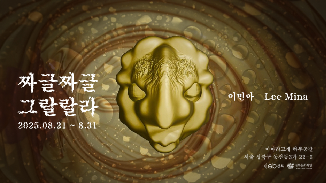 2025 성북문화재단 예술인지원사업 프로젝트앳@  선정 작가  이민아 전시 안내