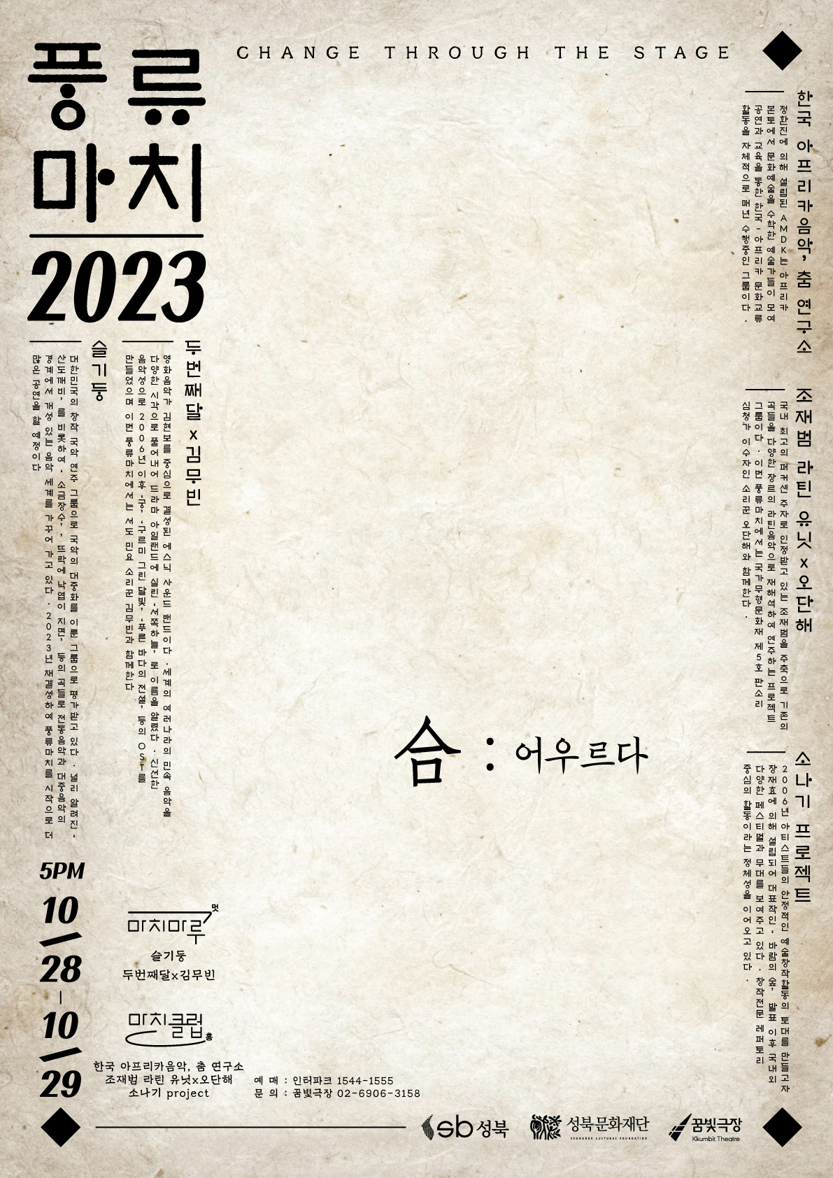 성북국악페스티벌 <풍류마치 2023>