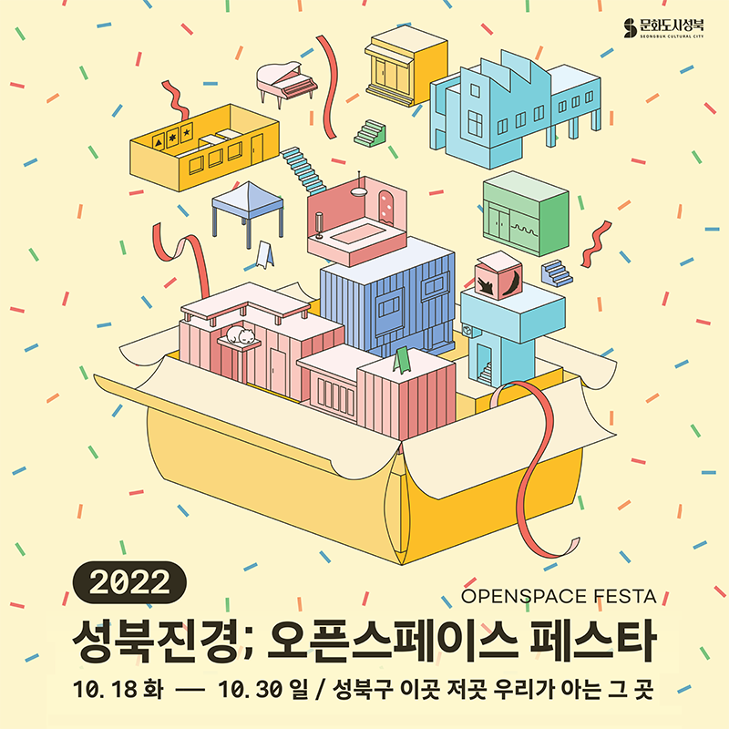 2022 성북진경 오픈스페이스 페스타