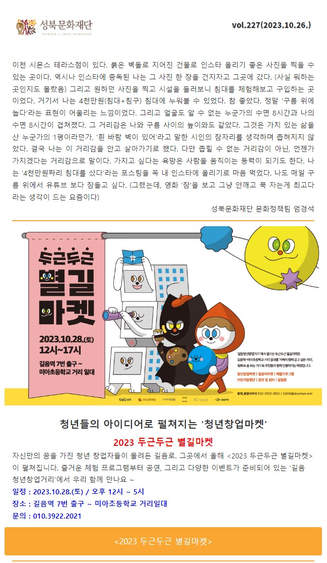 성북문화재단 뉴스레터 Vol.227