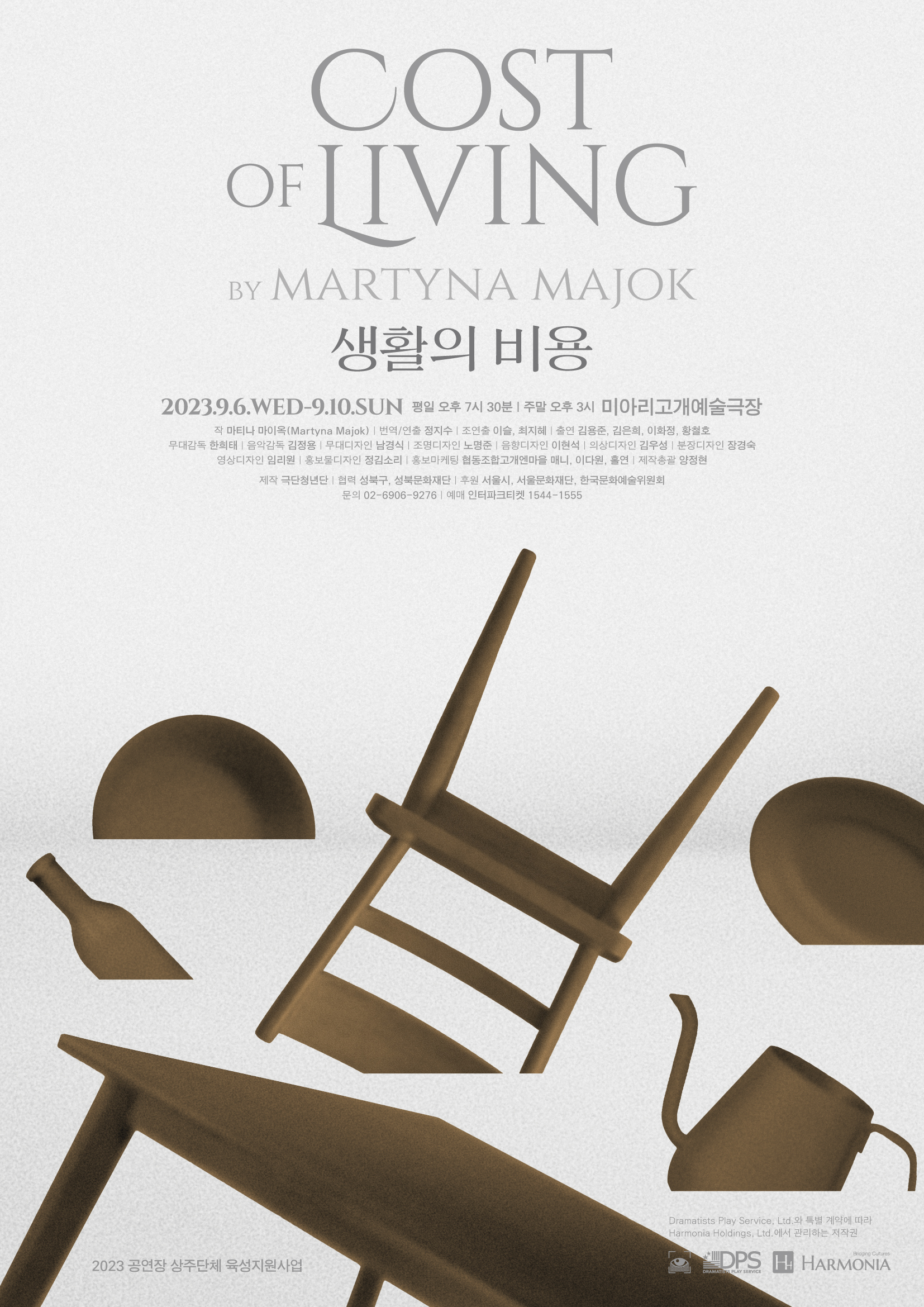 공연장상주단체 극단청년단 신작 <생활의 비용(cost of living)> 공연 안내