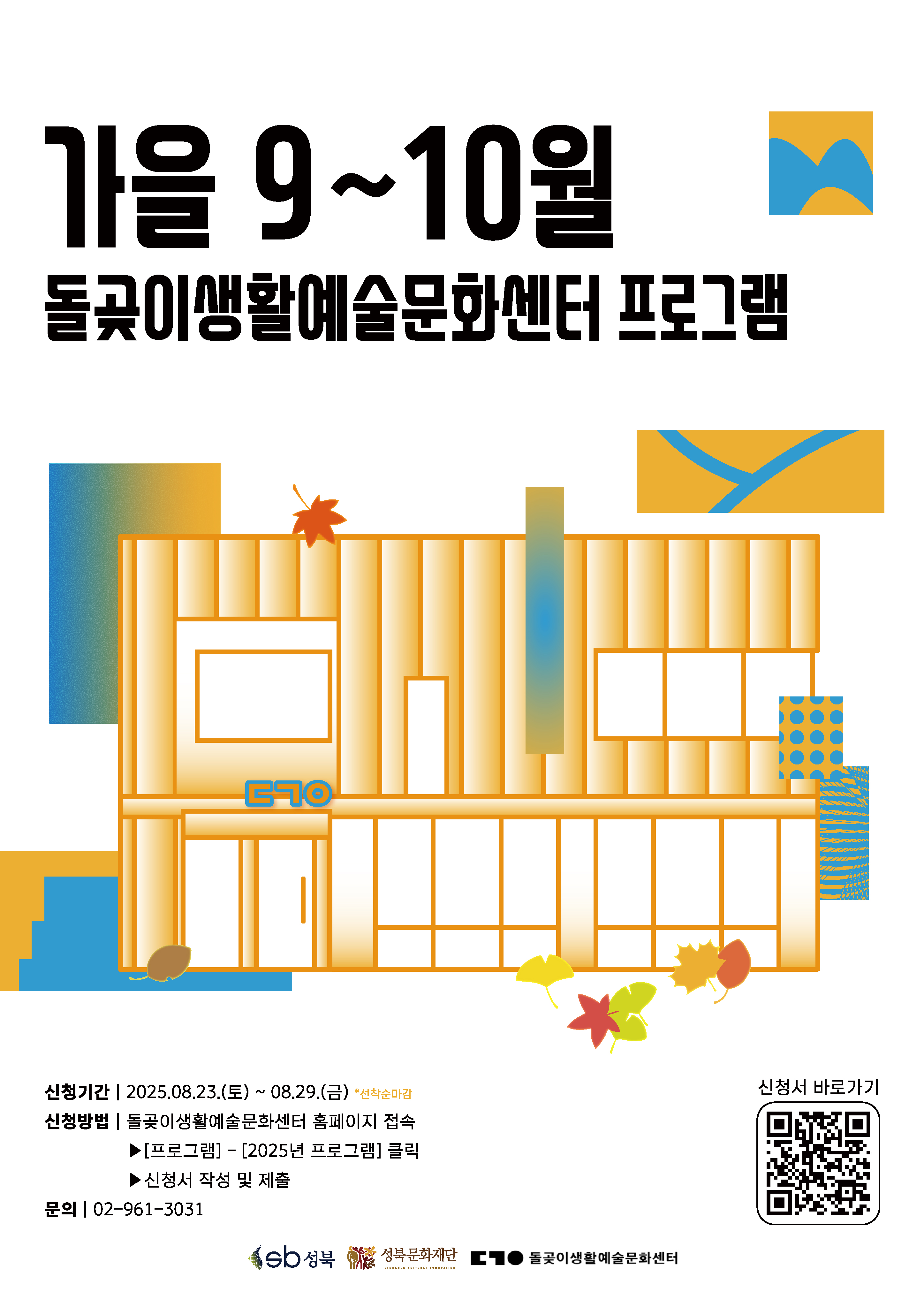 돌곶이생활예술문화센터 2025년 가을 9~10월 프로그램