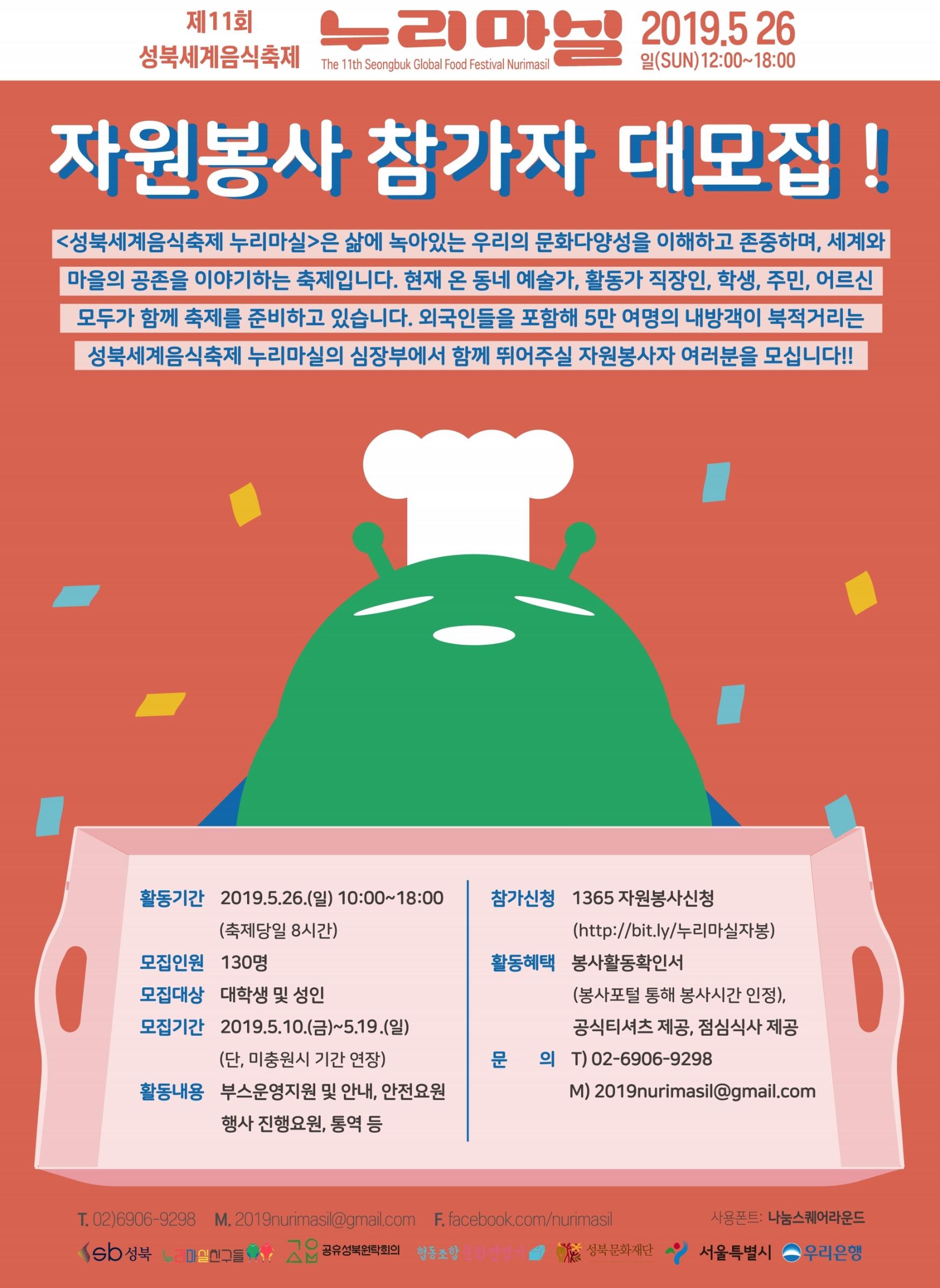 2019 성북세계음식축제 누리마실 자원봉사 모집