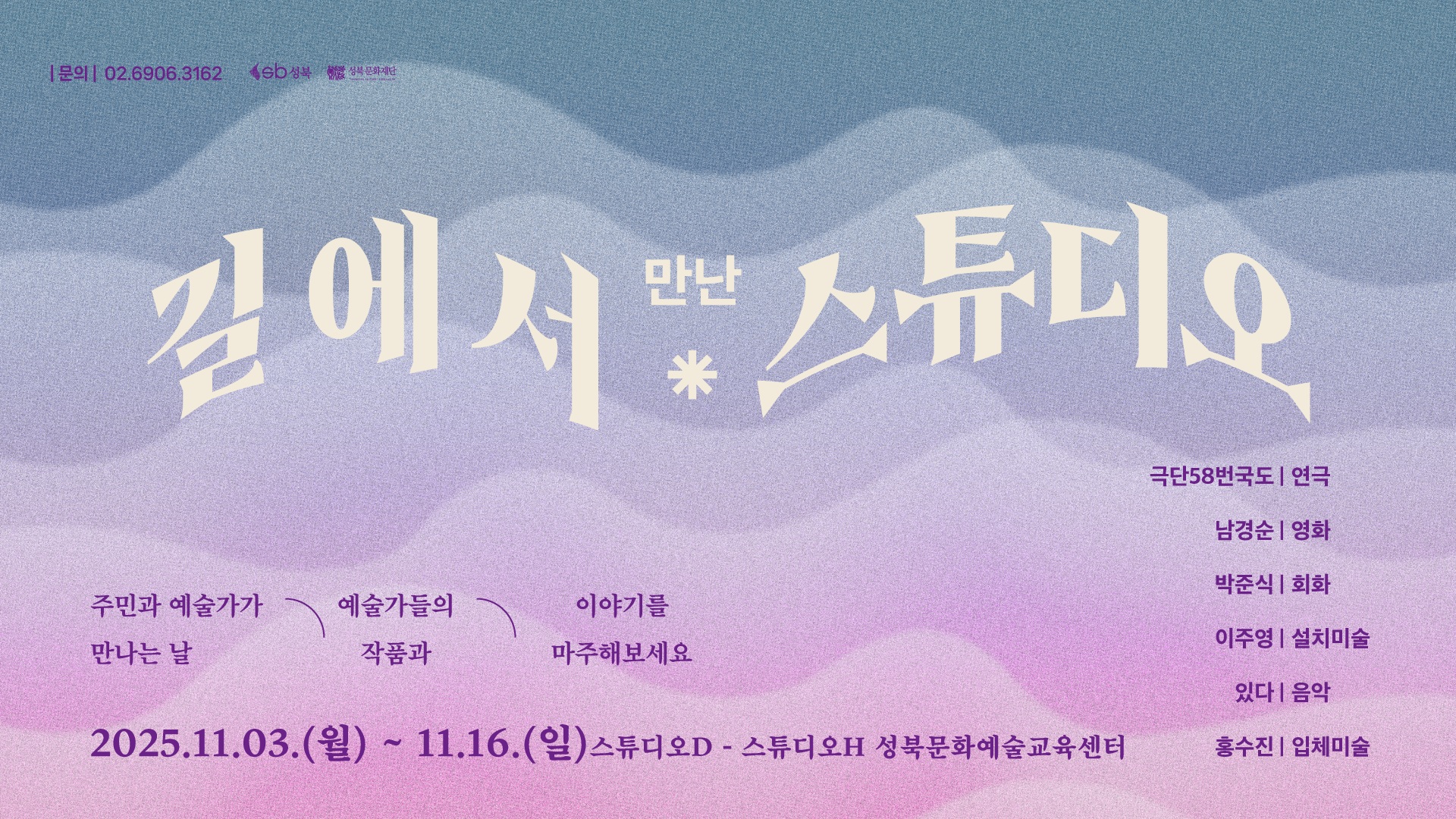 2025-11월 길에서 만난 스튜디오 