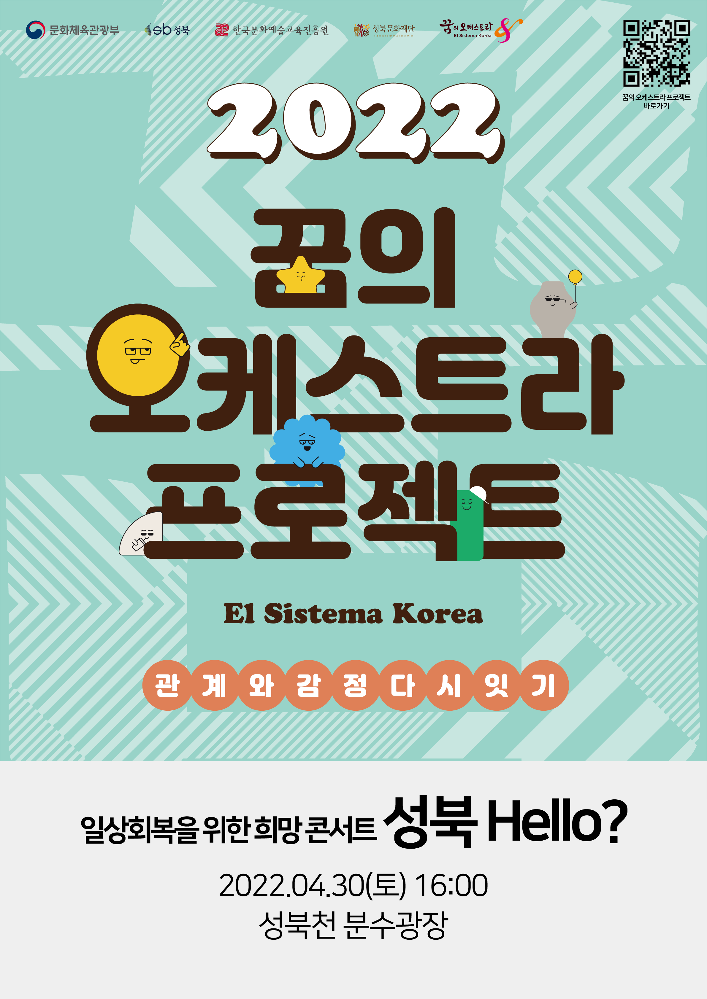 일상회복을 위한 희망 콘서트_성북 Hello?  (꿈의 오케스트라'성북' 연주회)