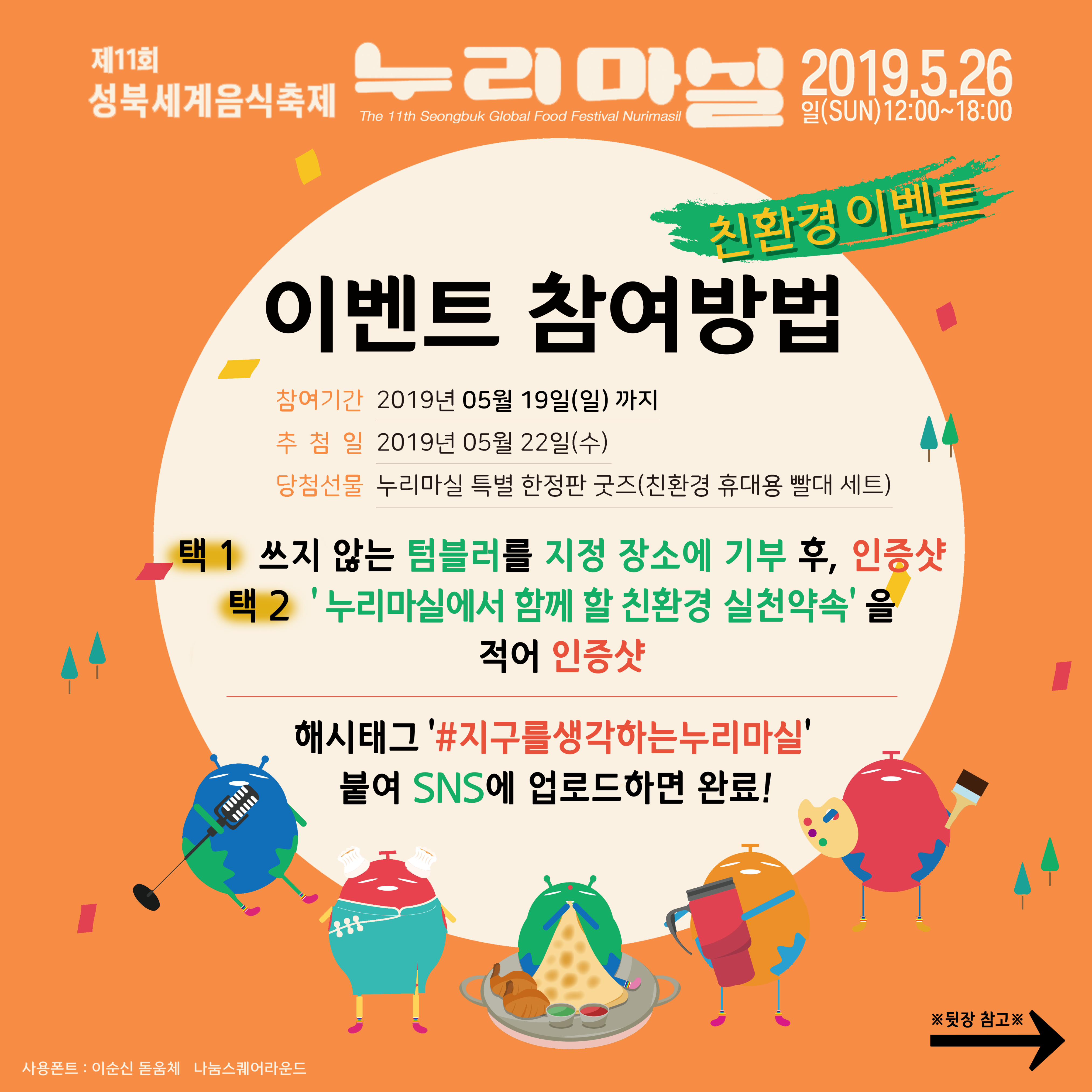 2019 성북세계음식축제 누리마실 친환경 이벤트
