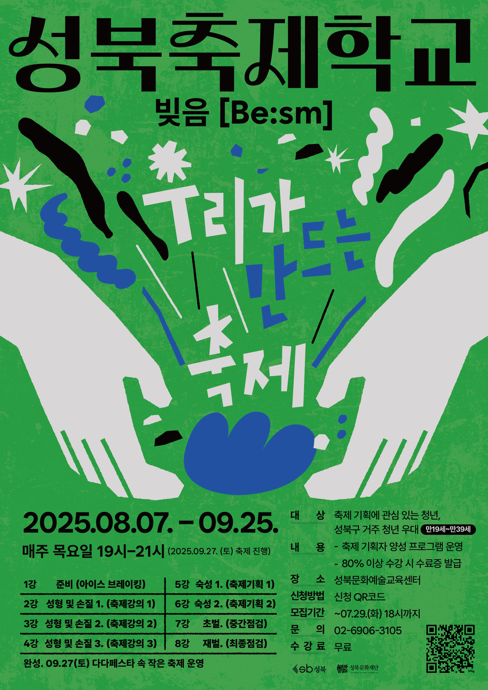 2025 성북축제학교 참여자 모집 