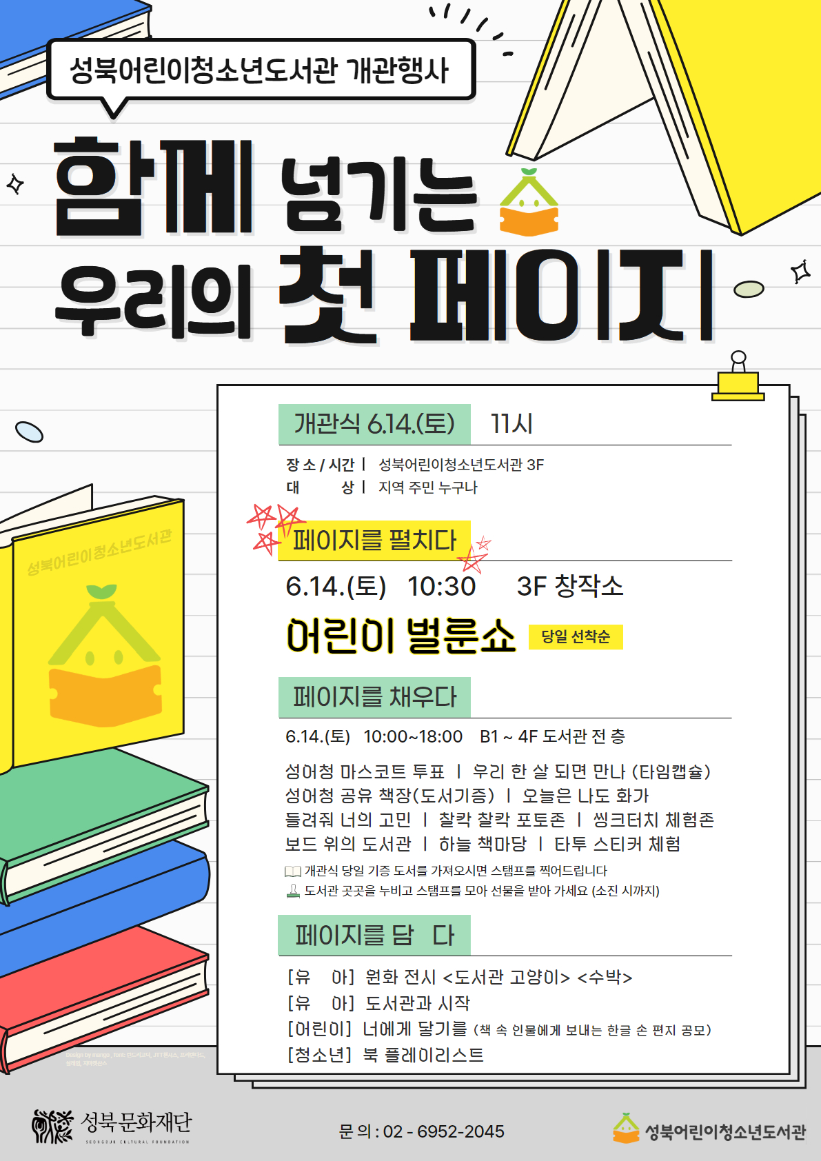 성북어린이청소년도서관 개관안내