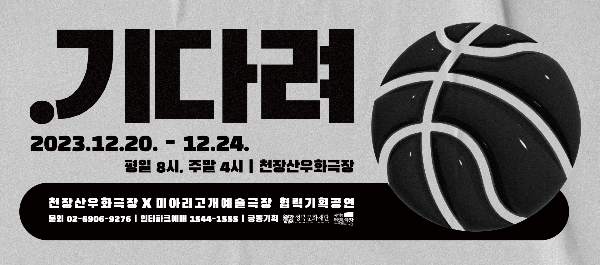 천장산우화극장x미아리고개예술극장 협력기획공연<.기다려>