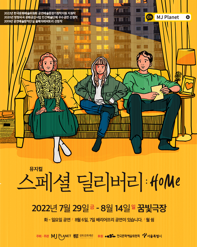 뮤지컬<스페셜 딜리버리:HOME> 7/29~