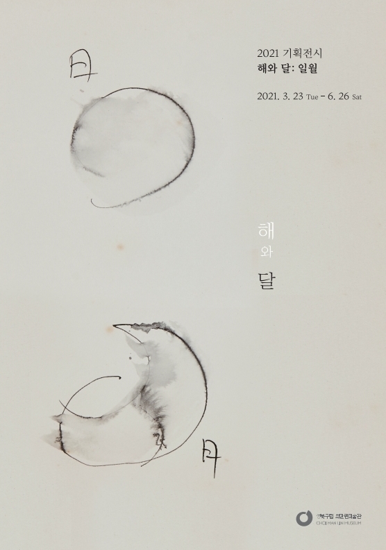최만린미술관 기획전시 <해와 달: 일월>  (2021.3.23 - 6. 26)