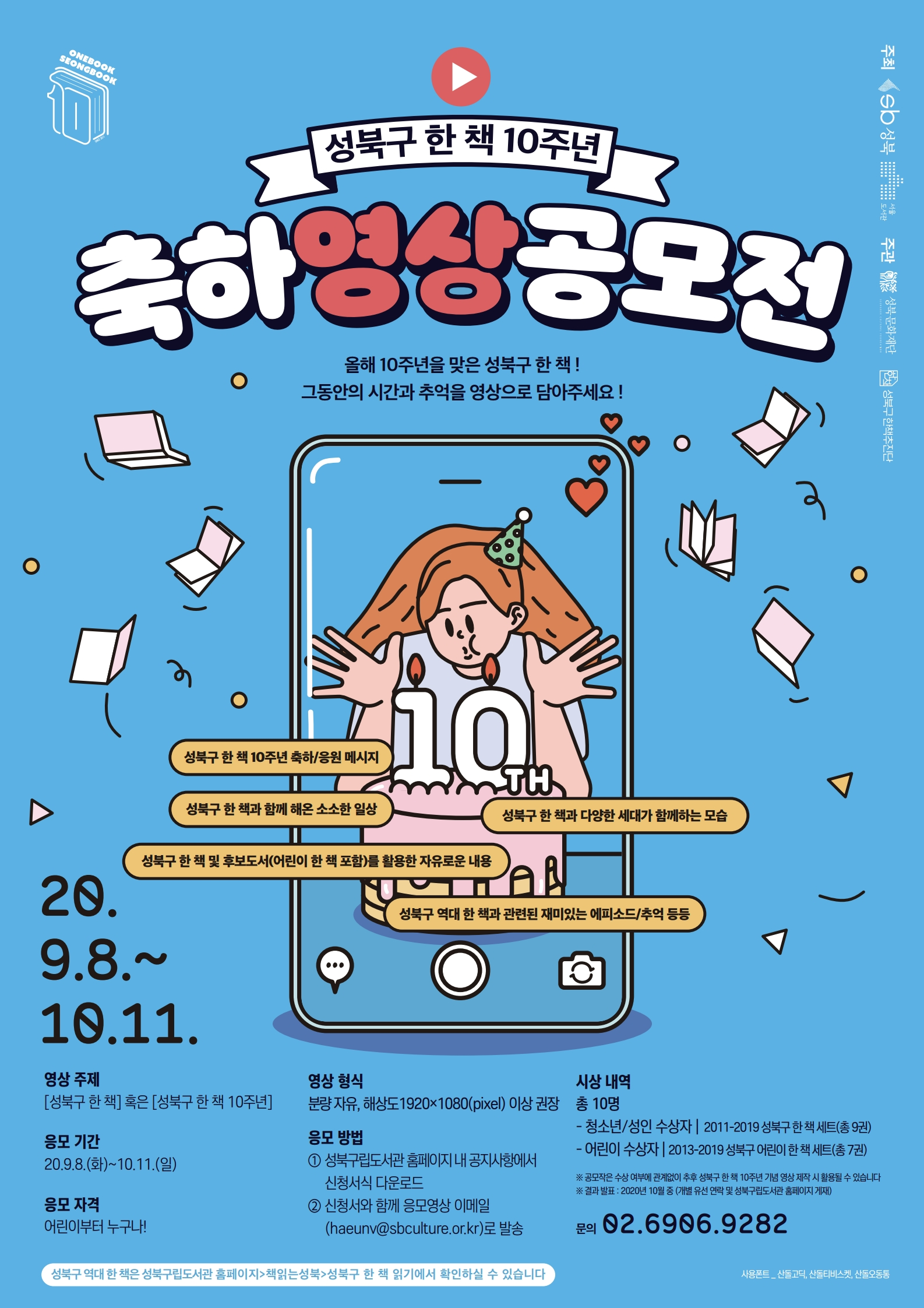[원북성북]성북구 한 책 10주년 축하영상공모전