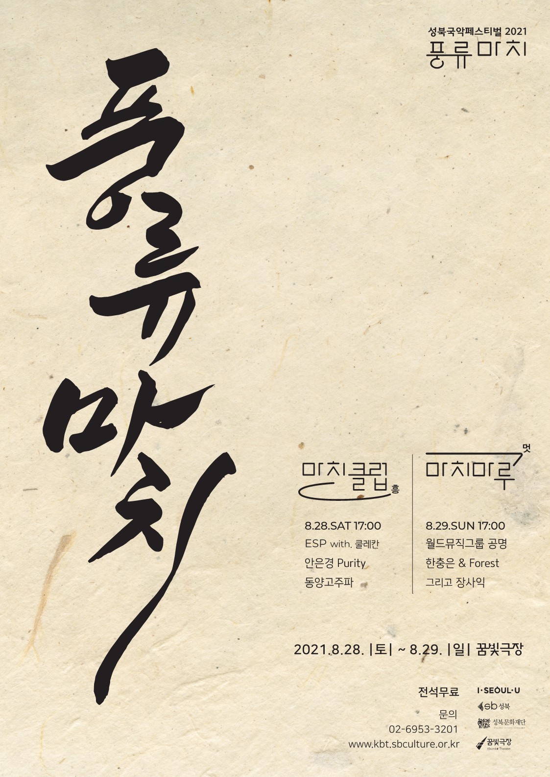 성북국악페스티벌 2021 풍류치 [치크리 2 미치루 8.28.SAT 17:00 ESP with. 2212 안은경 Purity 동양고주파 8.29.SUN 17:00 월드뮤직그룹 공명 한충은 & Forest 그리고 장사익 2021.8.28. [토 | ~ 8.29. [일] 꿈빛극장 전석무료 | I.SEOULU sbs 이 성북문화재단 문의 | 02-6953-3201 www.kbt.sbculture.or.kr 꿈빛극장 Idambe The