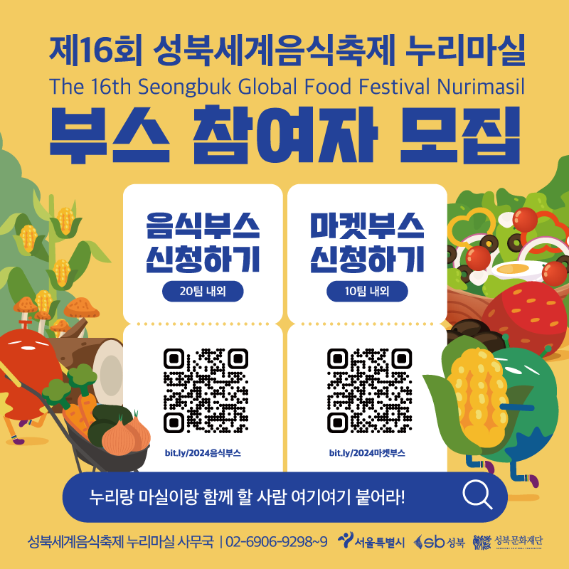 [성북문화재단] 제16회 성북세계음식축제 누리마실 부스 참여자 모집