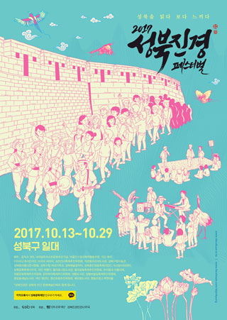 2017 성북진경 페스티벌 2017.10.13~10.29 성북구 일대