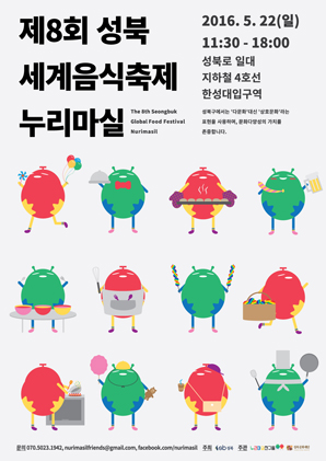 제8회 성북 세계음식축제 누리마실 2016.5.22(일) 11:30 - 18:00 성북로 일대 지하철 4호선 한성대입구역